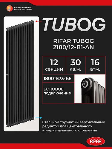 Радиатор Rifar Tubog 2180 / 12 секций, боковое подключение, цвет Антрацит