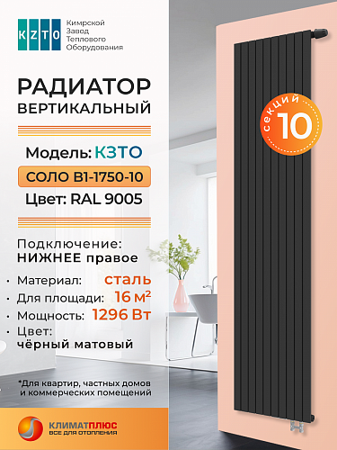 Радиатор КЗТО Соло В 1-1750-10 секций, нижнее правое подключение, цвет RAL 9005 матовый