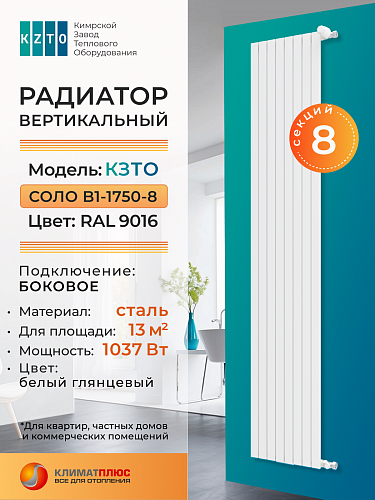 Радиатор КЗТО Соло В 1-1750-8 секций, боковое подключение, цвет RAL 9016