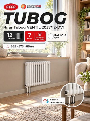 Радиатор Rifar Tubog Ventil 2037 / 12 секций, нижнее подключение, цвет Белый