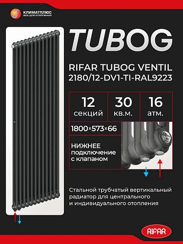 Радиатор Rifar Tubog Ventil 2180 / 12 секций, нижнее подключение, цвет Титан