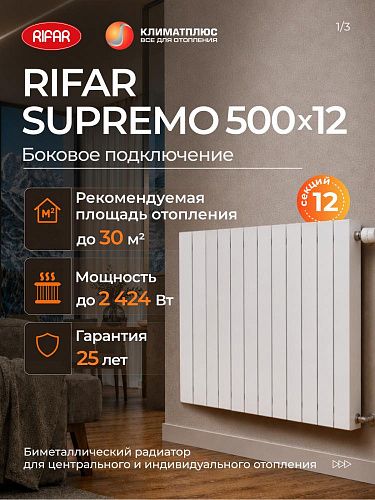 Радиатор RIFAR SUPREMO 500 / 12 секций боковое подключение 3/4&amp;quot;, цвет белый