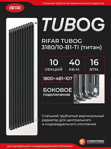 Радиатор Rifar Tubog 3180 / 10 секций, боковое подключение, цвет Титан