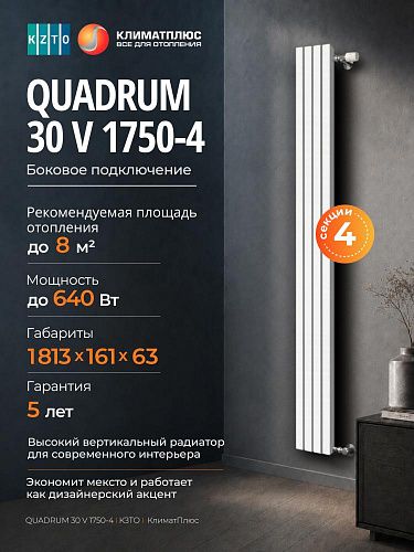 Радиатор КЗТО QUADRUM 30 V 1-1750-4 секции, боковое подключение, цвет Белый муар