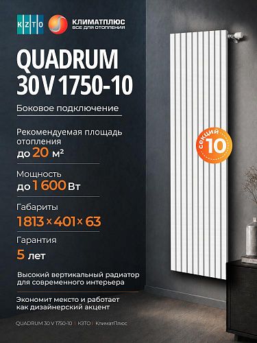 Радиатор КЗТО QUADRUM 30 V 1-1750-10 секций, боковое подключение, цвет Белый муар