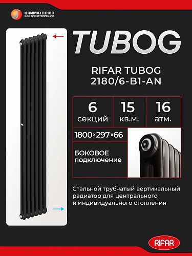 Радиатор Rifar Tubog 2180 / 6 секций, боковое подключение, цвет Антрацит