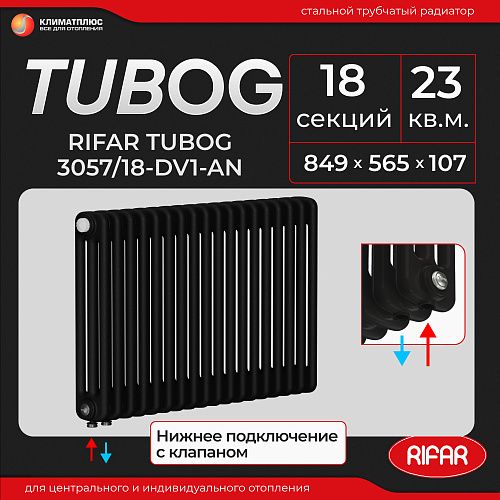 Радиатор Rifar Tubog Ventil 3057 / 18 секций, нижнее подключение, цвет Антрацит