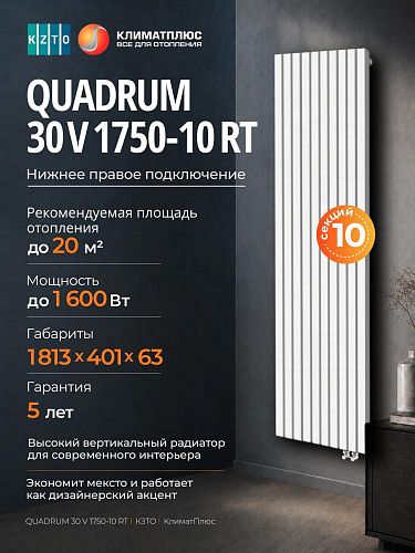 Радиатор КЗТО QUADRUM 30 V 1-1750-10 секций, нижнее правое подключение, цвет Белый муар