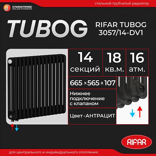 Радиатор Rifar Tubog Ventil 3057 / 14 секций, нижнее подключение, цвет Антрацит