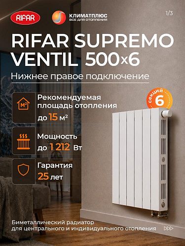 Радиатор RIFAR SUPREMO VENTIL 500 / 6 секций нижнее правое подключение 3/4&amp;quot;, цвет белый
