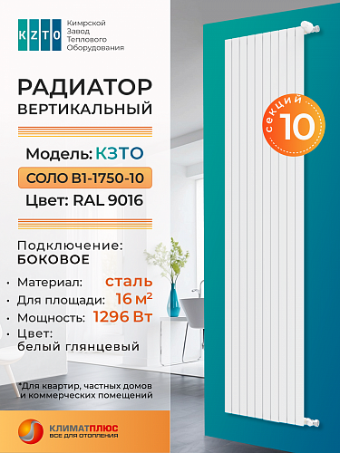 Радиатор КЗТО Соло В 1-1750-10 секций, боковое подключение, цвет RAL 9016