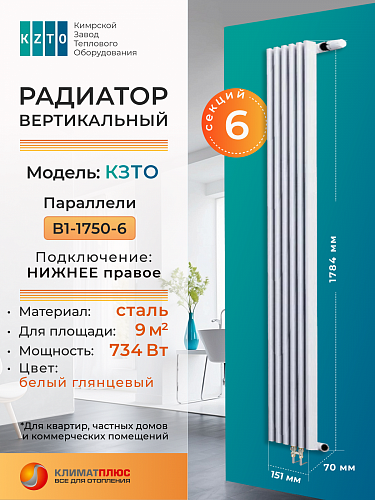 Радиатор КЗТО Параллели В 1-1750-6 секций, нижнее правое подключение, цвет RAL 9016