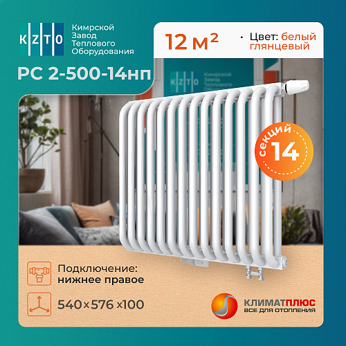 Радиатор КЗТО РС 2-500-14 секций, нижнее правое подключение 1/2, цвет RAL 9016