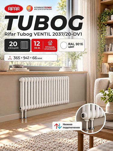 Радиатор Rifar Tubog Ventil 2037 / 20 секций, нижнее подключение, цвет Белый