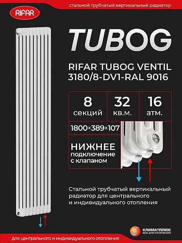 Радиатор Rifar Tubog Ventil 3180 / 8 секций, нижнее подключение, цвет Белый