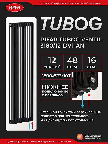 Радиатор Rifar Tubog Ventil 3180 / 12 секций, нижнее подключение, цвет Антрацит