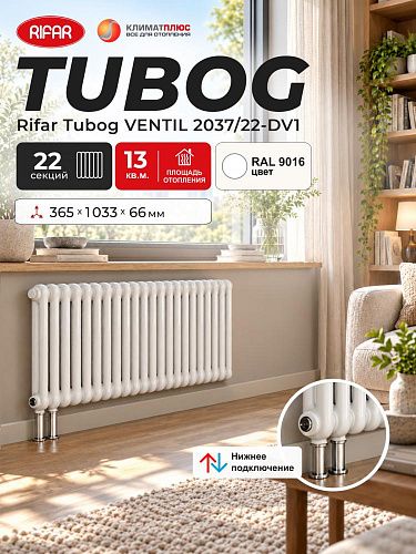 Радиатор Rifar Tubog Ventil 2037 / 22 секции, нижнее подключение, цвет Белый