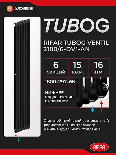 Радиатор Rifar Tubog Ventil 2180 / 6 секций, нижнее подключение, цвет Антрацит