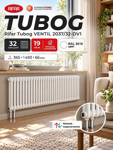 Радиатор Rifar Tubog Ventil 2037 / 32 секции, нижнее подключение, цвет Белый