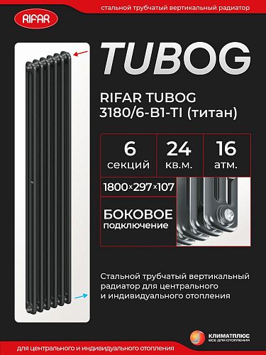 Радиатор Rifar Tubog 3180 / 6 секций, боковое подключение, цвет Титан