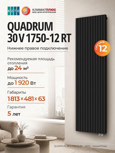 Радиатор КЗТО QUADRUM 30 V 1-1750-12 секций, нижнее правое подключение, цвет Чёрный матовый муар