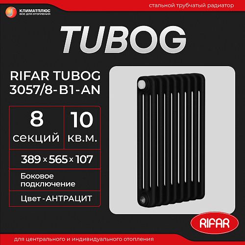 Радиатор Rifar Tubog 3057 / 8 секций, боковое подключение, цвет Антрацит