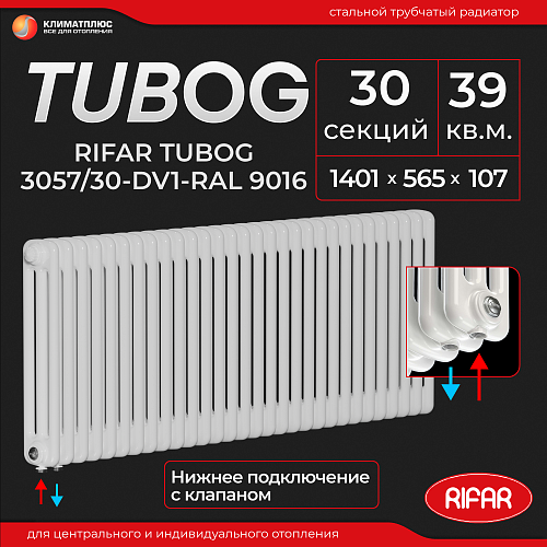Радиатор Rifar Tubog Ventil 3057 / 30 секций, нижнее подключение, цвет Белый
