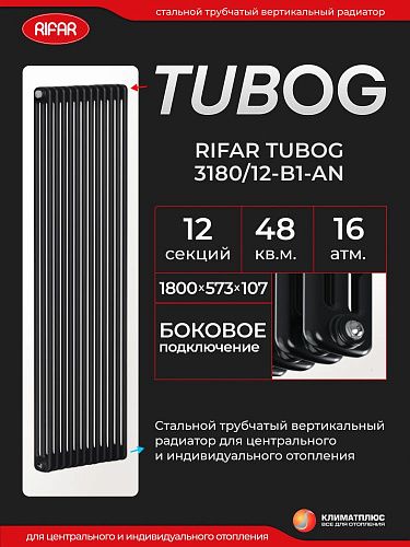 Радиатор Rifar Tubog 3180 / 12 секций, боковое подключение, цвет Антрацит