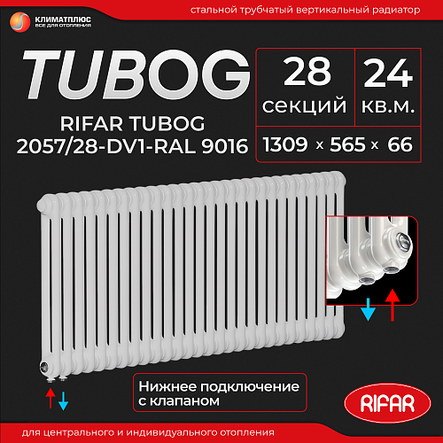 Радиатор Rifar Tubog Ventil 2057 / 28 секций, нижнее подключение, цвет RAL 9016