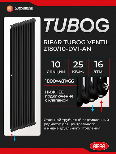 Радиатор Rifar Tubog Ventil 2180 / 10 секций, нижнее подключение, цвет Антрацит