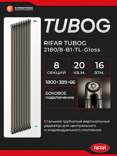 Радиатор Rifar Tubog 2180 / 8 секций, боковое подключение, цвет Технолак