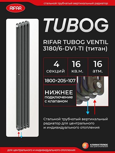 Радиатор Rifar Tubog Ventil 3180 / 4 секции, нижнее подключение, цвет Титан