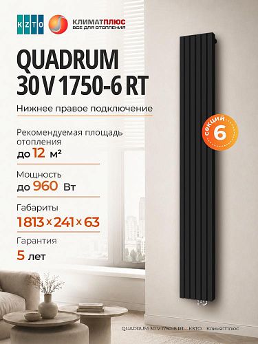 Радиатор КЗТО QUADRUM 30 V 1-1750-6 секций, нижнее правое подключение, цвет Чёрный матовый муар