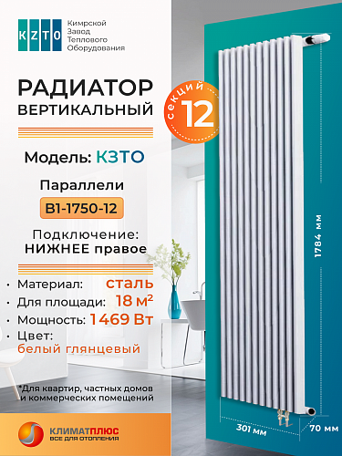 Радиатор КЗТО Параллели В 1-1750-12 секций, нижнее правое подключение, цвет RAL 9016