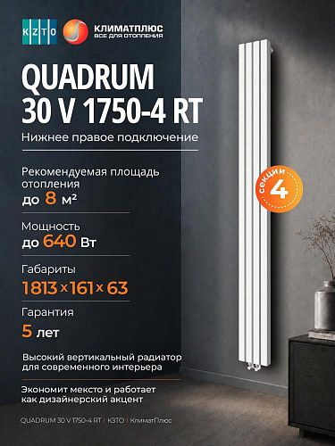 Радиатор КЗТО QUADRUM 30 V 1-1750-4 секции, нижнее правое подключение, цвет Белый муар