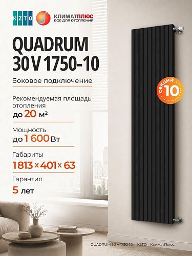 Радиатор КЗТО QUADRUM 30 V 1-1750-10 секций, боковое подключение, цвет Чёрный матовый муар